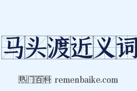 马头渡近义词是什么意思的图片